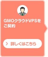 GMOクラウドVPSをご契約